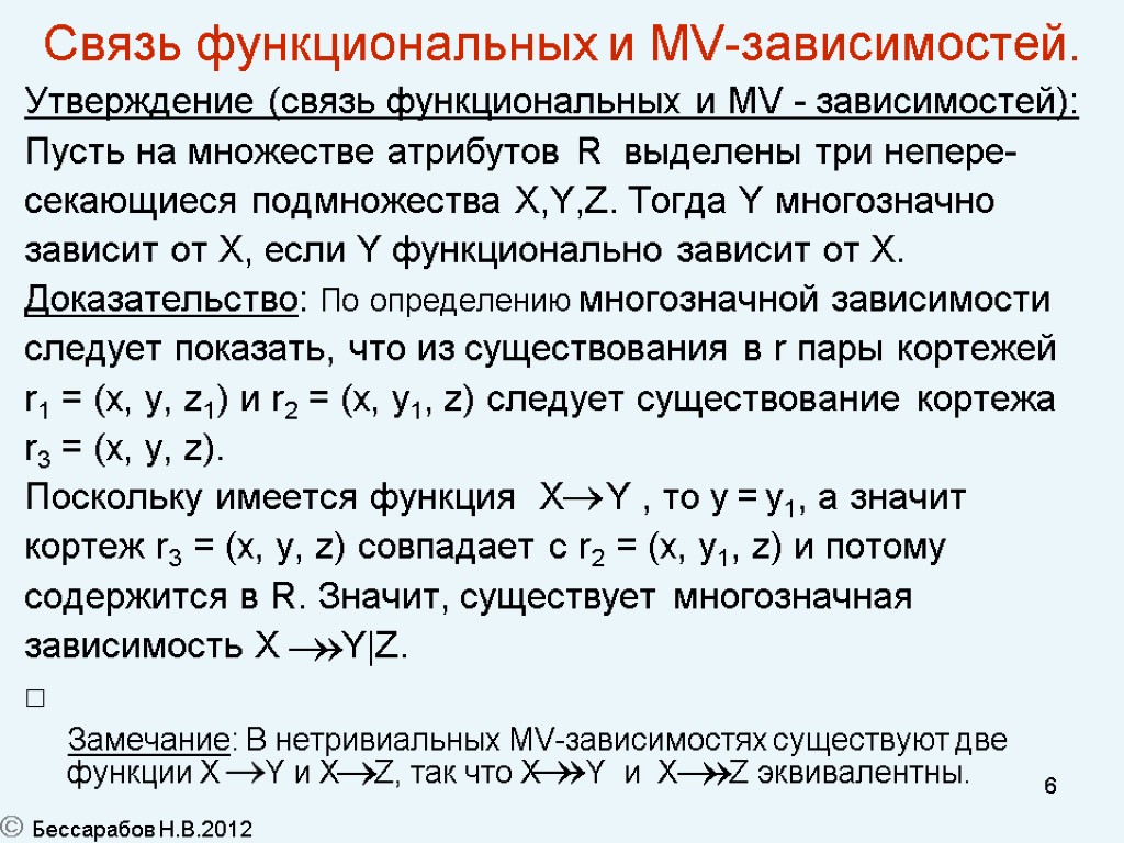 6 Связь функциональных и MV-зависимостей. Утверждение (связь функциональных и MV - зависимостей): Пусть на